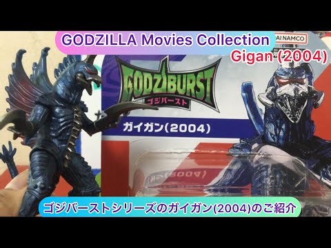 @arichin ゴジバーストシリーズのガイガン(2004)のご紹介 GODZIBURST Series GIGAN (2004) #godzilla