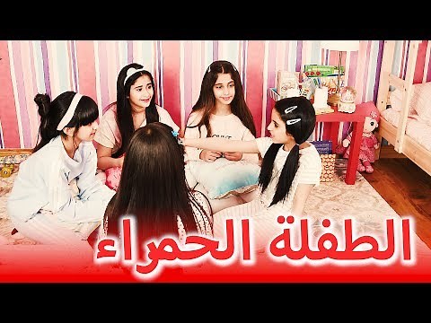 حكاية مشفره - الطفلة الحمراء STORY 1