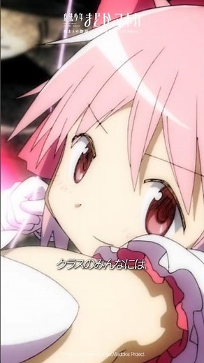 クラスのみんなには、内緒だよ｜『魔法少女まどか☆マギカ』日5枠にて放送中！ #まどかマギカ #shorts