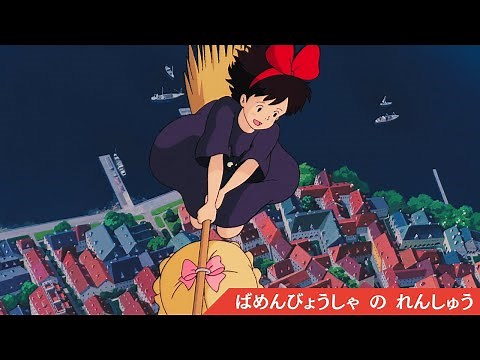 Learn Japanese with Ghibli: Kiki's Delivery Service. - Scene Description