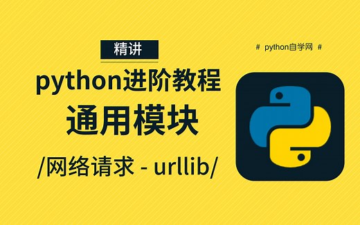 一次性搞定【python模块-网络请求-urllib】讲解精细全面、就业必学！