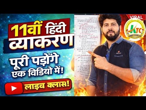 11वीं हिंदी व्याकरण पूरी एक वीडियो में 🔥 | Class 11 Hindi Grammar Full | Final Exam Preparation #yt
