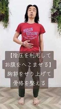 【陰圧を利用してお腹をへこませる】胸郭をせり上げて骨格を整える #宅トレ #お腹痩せ #運動 #体操