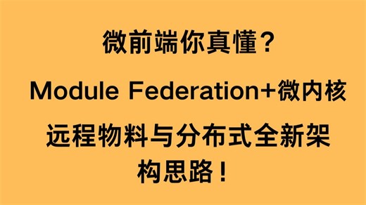 微前端你真懂？Module Federation 微内核，远程物料与分布式全新架构思路！