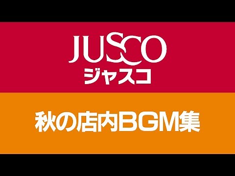 ジャスコ 秋の店内BGM集 JUSCO In-Store Music during Autumn