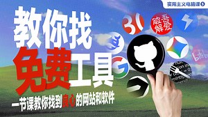【电脑课05】互联网实用技能！教你找到免费好用的软件哇