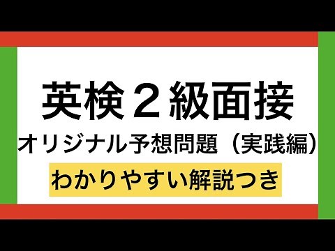 【英検２級二次試験対策】予想問題と回答の仕方の解説