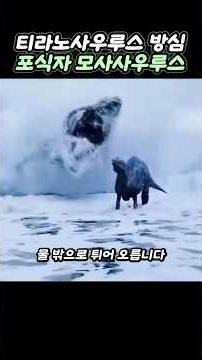 최강 티렉스를 심해로 끌고 들어가는 정체불명의 포식자 #공룡