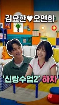 김요한♥️오연희 ‘신랑수업2’ 하차…오연희 김요한과 연락 끊은 이유?