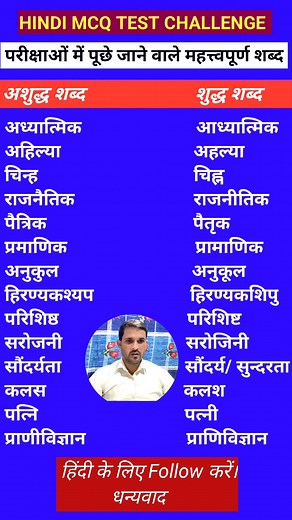 👉MCQ TEST CHALLENGE PART -14|#शब्दशुद्धि @gokhleshsharma #mcqtestchallenge #MCQsTest #mcqchallenge #educationalcontent #reetmains #हिंदीभाषाकेप्रेमी #HindiGrammar #educational #hindi #shuddhvartani #viralreelschallenge | Gokhlesh Sharma