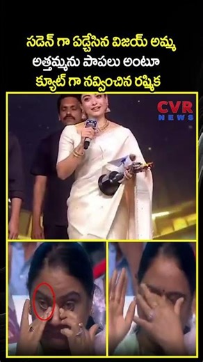 సడెన్ గా ఏడ్చేసిన విజయ్ అమ్మ అత్తమ్మను పాపలు అంటూ క్యూట్ గా నవ్వించిన రష్మిక | Heart Toching | CVR