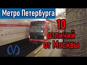 Метро Санкт-Петербурга: 10 отличий от Москвы
