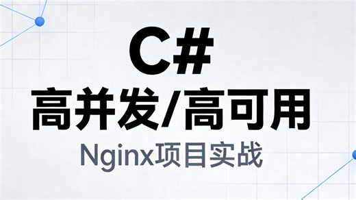 【Nginx高并发实战】千万级流量架构实战，打造毫秒响应、零宕机的高性能系统