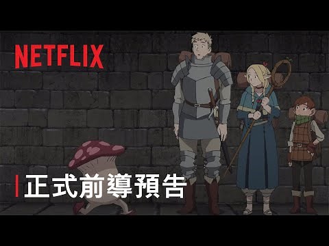 《迷宮飯》| 正式前導預告 | Netflix