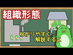 【管理栄養士】　組織形態についての解説講座
