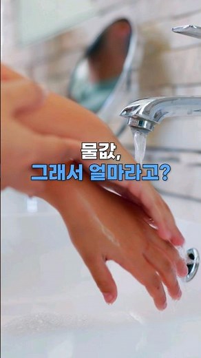 물값, 그래서 얼마라고? | 우리 동네 수돗물 요금•상수도 정보 확인하는 방법 |🚰 My Water 물정보포털