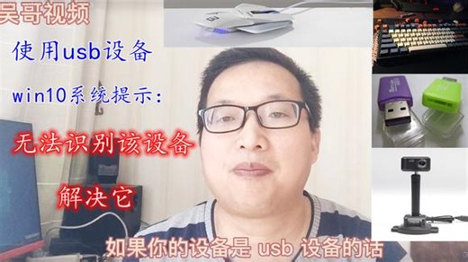 win10系统提示无法识别该设备，三种方法解决usb设备不识别故障