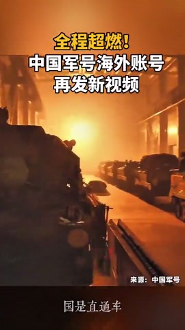 全程超燃！中国军号海外账号再发新视频
