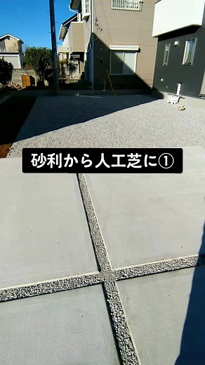 ぼっち外構の人工芝下地づくり