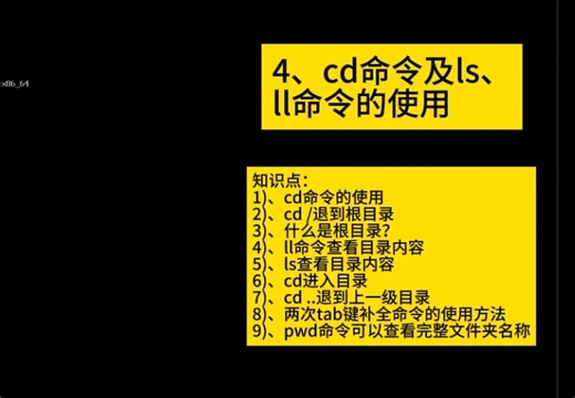 4、cd命令及ls、ll命令的使用