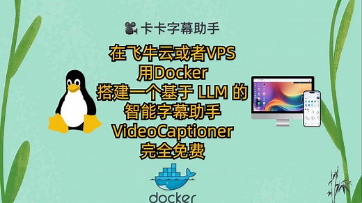 用Docker搭建一个基于 LLM 的智能字幕助手-VideoCaptioner-完全免费|高效工具|开源软件|字幕助手|自媒体必备