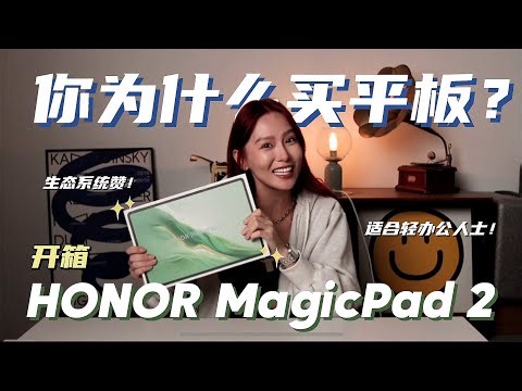 它有那么多 AI 功能可以用，结果你买了只刷「爱🥝」❓ 开箱 12.3寸大屏幕的 HONOR MagicPad 2！✨👀
