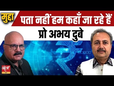 Profit Over Humanity? Failing Economies, Social Upheaval| प्रो. अभय दुबे | डूबती अर्थव्यवस्थाएं