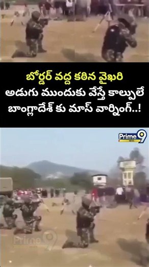 Army Mass Warning To Bangladesh : బోర్డర్ వద్ద కఠిన వైఖరిఅడుగు వేస్తే కాల్పులేబాంగ్లాదేశ్ కు మాస్