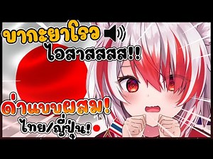 โคฮาคุ โชว์สกิลด่าแบบผสม ไทย ญี่ปุ่น พึ่งรู้ตัวว่ากลายเป็นคนปากเสียไปแล้ว [ Vtuber Hololive ซับไทย ]