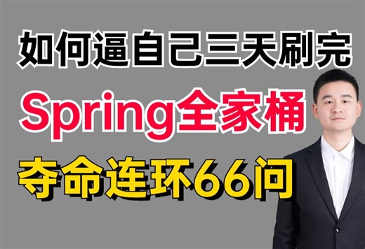 2024年吃透经典Spring面试题66问（spring、springmvc、springboot）7天面试前光刷完就赢麻了！！（秋招速通版）面试少走99%弯路