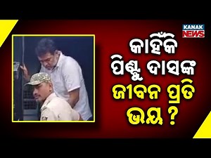 Pitabas Panda Murder Case: Accused Pintu Das Faces Life Threat, Jail Transfer Requested