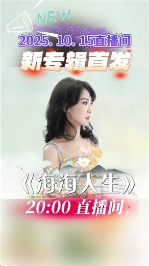 直播预告｜新专辑首发 1015晚上8点直播间，新专辑《海海人生》首发直播 明星八卦 明星随拍资讯