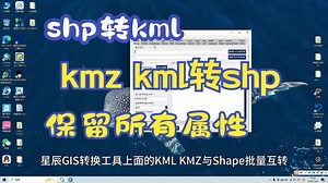 shp转kml，kmz、kml转shp都可保留所有属性，kml与shp批量互转