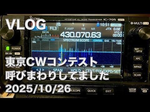 【VLOG】2025 東京CWコンテスト 呼びまわり 一周してました 3.5〜430MHz 2025/10/26 アマチュア無線 VLOG 730