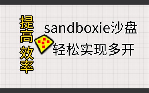 最新sandboxie沙盘多开助手，轻松实现多开任意程序