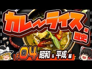 【カレーライスの歴史】#04 多様化するカレーライス【ゆっくり解説】
