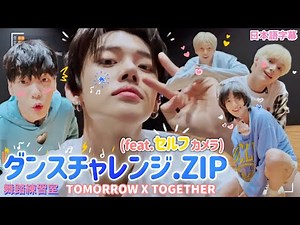 【TXT日本語字幕】舞踏練習室TXTダンスチャレンジまとめ.ZIP(feat.セルフカメラ)