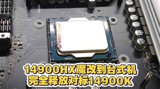 14900HX魔改完全体性能释放对标14900K
