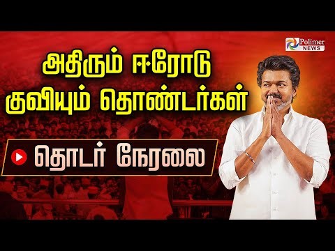 TVK Vijay Erode Meeting | நாளைய கூட்டத்திற்கு இப்போதே வருகை தந்த த.வெ.கவினர்
