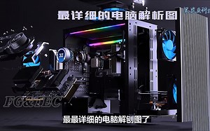全程了解电脑的工作原理，3D动画拆解内部每个零件，让你重新认识