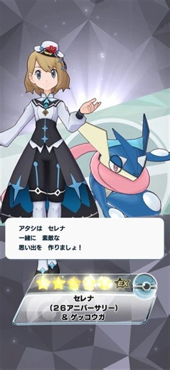 [ポケマス]アニバ26 セレナ ガチャ演出