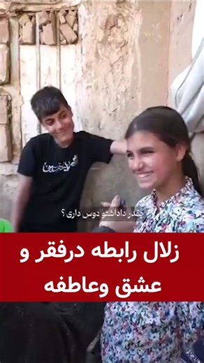 زلال رابطه درفقر وعشق وعاطفه