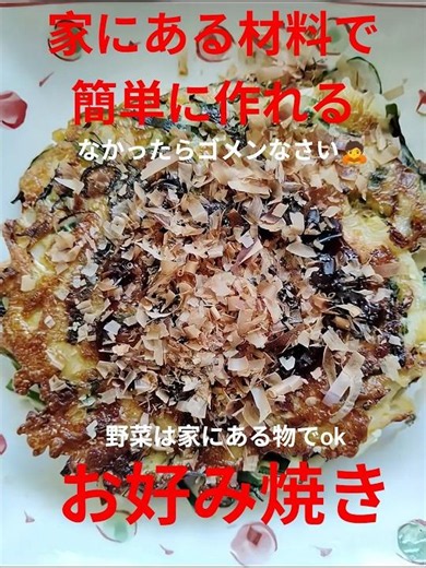 簡単おいしい！お好み焼き #お家ごはん #簡単おいしい #失敗しない料理 #初心者でも簡単 #子供が喜ぶ #野菜焼き