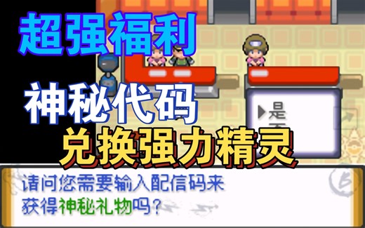 神秘代码可以兑换到什么强力的稀有精灵？口袋妖怪解放（无界）