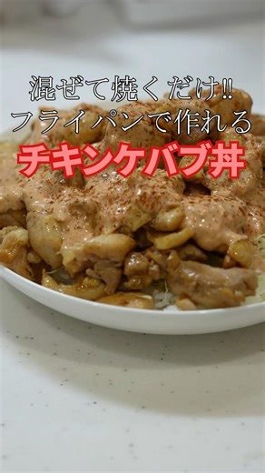 【ソースが旨い】フライパンで作れるチキンケバブ丼