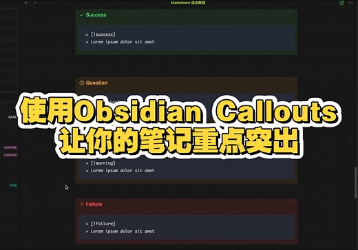 使用Obsidian Callouts 让你的笔记重点突出