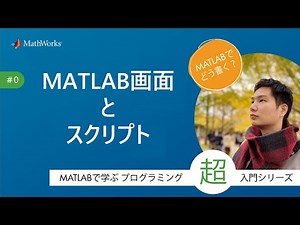 MATLAB画面とスクリプト - MATLABで学ぶプログラミング超入門シリーズ