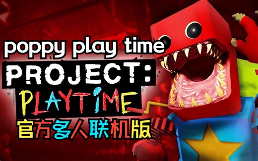 【木下菌】恐怖多人联机《Project Playtime》教学试玩
