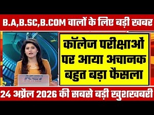 College Exam 2026 || B.A/B.SC /B.COM New Exam Date 2026 || B.A/B.SC /B.COM New Time Table 2026