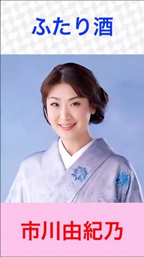 市川由紀乃 ふたり酒 #市川由紀乃 #ふたり酒 #shortsfeed